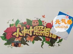 -小树照相馆·证件照(打浦桥店)