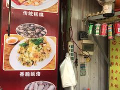 -老彬专工蚝烙糕粿