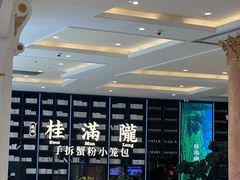 -桂满陇·蟹黄小笼汤包(环球港店)