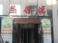 门面-燕春楼(海河华鼎店)
