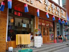 门面-长寿参鸡汤(朝韩风情街店)