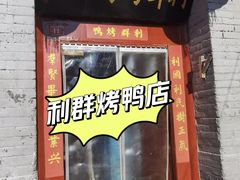 -利群烤鸭店(前门店)