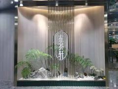 -东荟轩