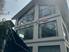 -欣怡茶庄·始于1999(梅家坞店)
