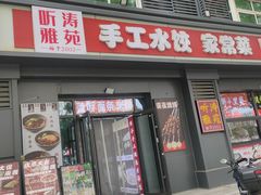 -听涛雅苑百味饺子老家菜馆