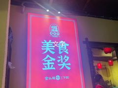 -富正毅三下锅·湘西韵味(天门山索道店)