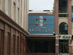 -澜悦港海鲜体验主题餐厅