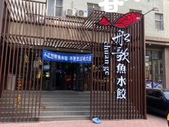 -船歌鱼水饺(高新园区店)