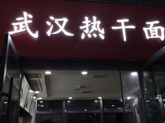 门面-武汉热干面(宜昌东站店)