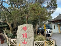 -普陀山慧济禅寺