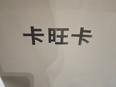 -卡旺卡(马鞍山金鹰店)