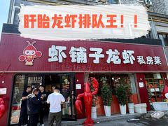 -虾铺子龙虾·私房菜(金源花苑店)