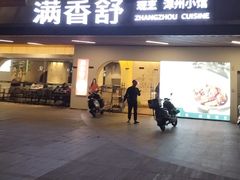 -满香舒·漳州小馆(大唐店)