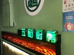 门面-五稻厨房粤西菜(新闻店)