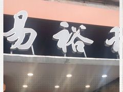 门面-易裕和·长沙米粉(竹塘西路店)