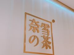 -奈雪的茶(湖滨银泰in77C区PRO店)