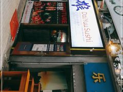 门面-大雄寿司(中华广场店)