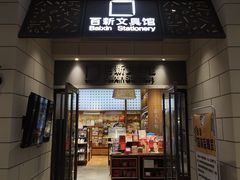 -百新书局(尚悦湾店)