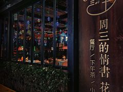 -周三的情书花园餐厅(江北店)