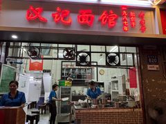 -汉记面馆(南华东路店)