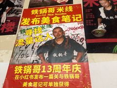 -铁锅哥米线