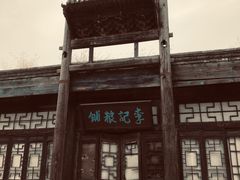 -盛世南宫影视城(北普陀影视城)