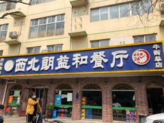 门面-西北朗益和穆斯林餐厅