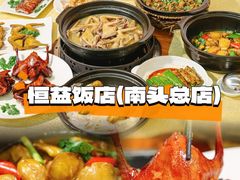 -啊杞恒益饭店(南头总店)