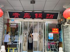 -青岛锅贴(四流中路店)