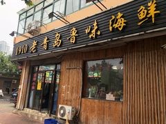 门面-1910老鲁味海鲜·戳子肉·青岛菜(金沙滩店)