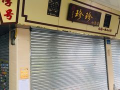 门面-珍珍小食店(西华路店)