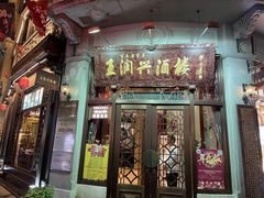 门面-皇饭儿·王润兴酒楼(河坊街店)