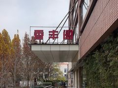 -香丰阁·烤鸭·川湘菜(清河店)
