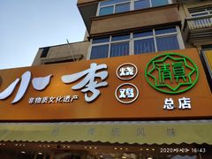 门面-小李烧鸡(西北角总店)