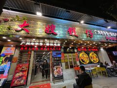 -大嫂镬仔·焖鸡煲·啫啫煲(逢源路店)