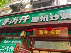 -鲁南仔·滕州炒鸡(经三路店)