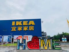-IKEA宜家家居(南京商场)