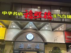 -福照楼汽锅鸡·云南菜(护国路店)