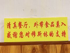 -真素诚·清真(新华路店)