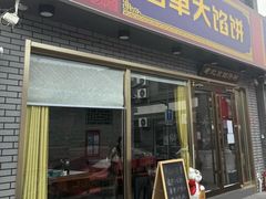 -老北京馅饼粥(西单店)