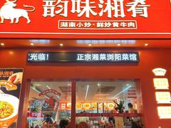 -韵味湘肴·小炒黄牛肉(五一广场店)