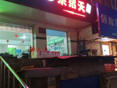 -杀猪天·韩国烤肉(总店)