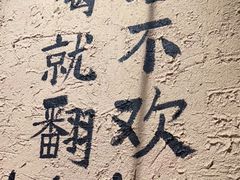 -泥糊破店小酒馆·团建聚餐(南京西路店)