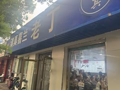 -清真喜兰老丁羊汤特色小吃