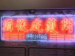 -春麗吃飯公司(工体店)