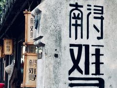 -南浔古镇