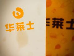 -华莱士·全鸡汉堡(五号路店)