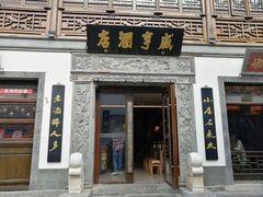 门面-香园茶社·金陵小灶(老门东店)