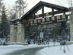 -长白山万达国际度假区