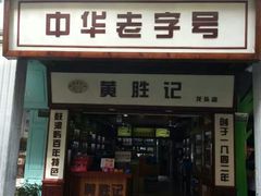 门面-黄胜记鼓浪屿肉松店(龙头路店)